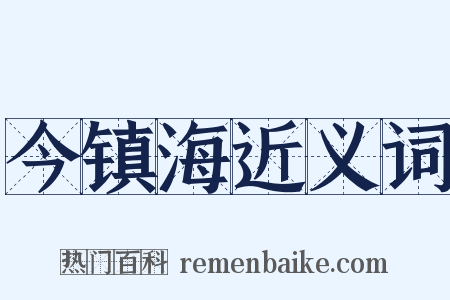 今镇海近义词是什么意思的图片